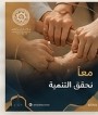 الأيادي المتشابكة في ترابط وتضامن